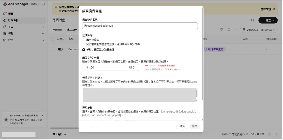 廣告群組編輯頁，最高 CPC 設 1 美元時旁邊出現「可能無法穩定投放」的紅字警告
