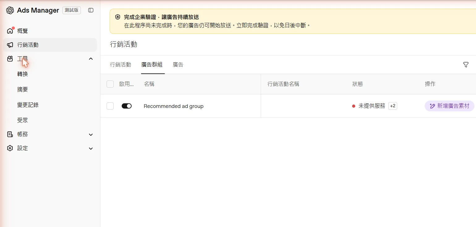 驗證完成前，廣告群組狀態顯示「未提供服務」，上方提示完成企業驗證