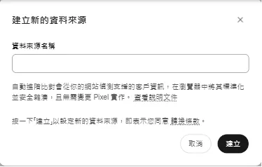 建立資料來源的對話框，按下建立即同意轉換條款