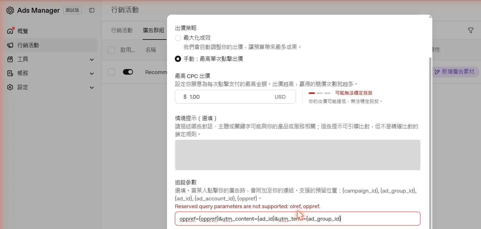追蹤參數填入 oppref 時出現錯誤：Reserved query parameters are not supported