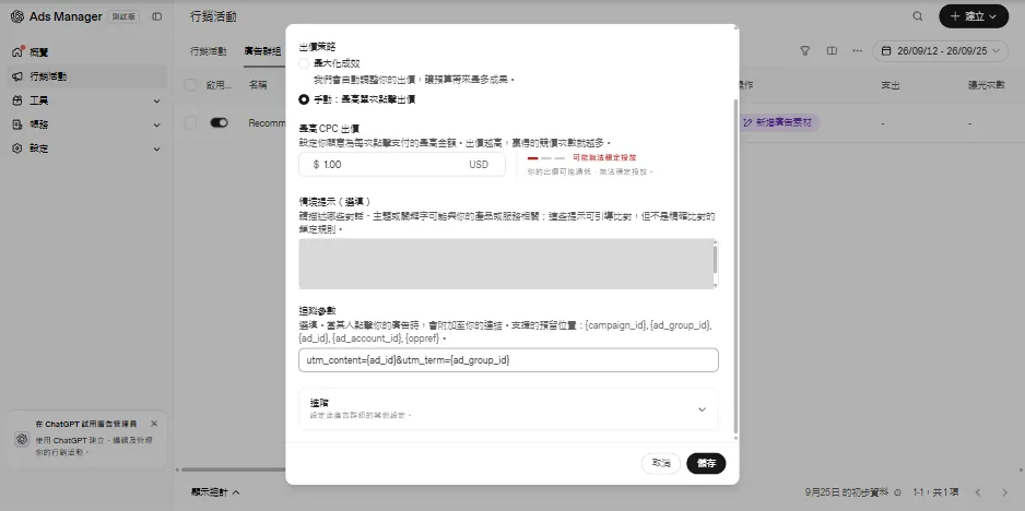 追蹤參數改成 utm_content={ad_id}&utm_term={ad_group_id} 後儲存成功