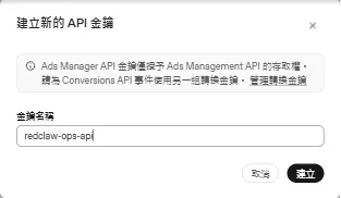 建立 Ads API 金鑰的對話框，提示這把只給 Ads Management API